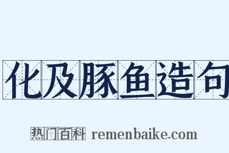 化及豚鱼造句是什么意思的图片